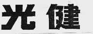 光健