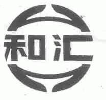 和汇