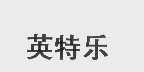 英特乐