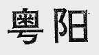 粤阳