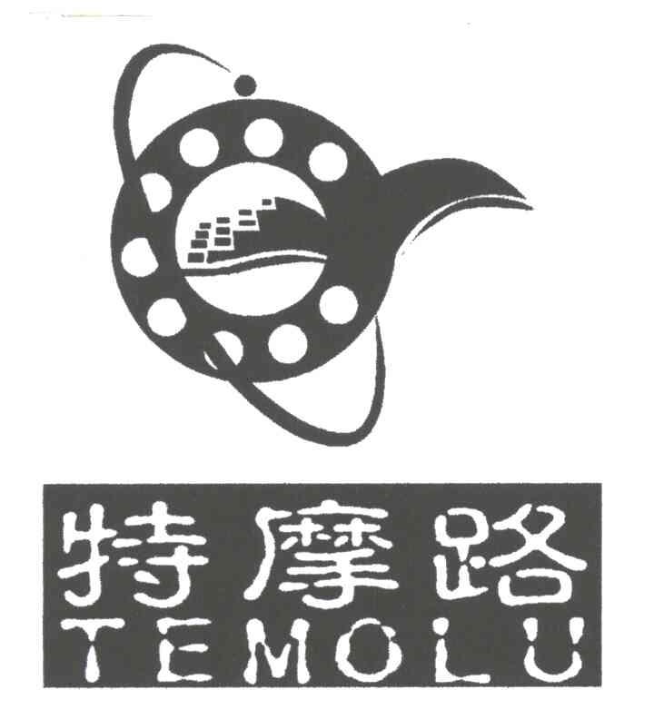 特摩路