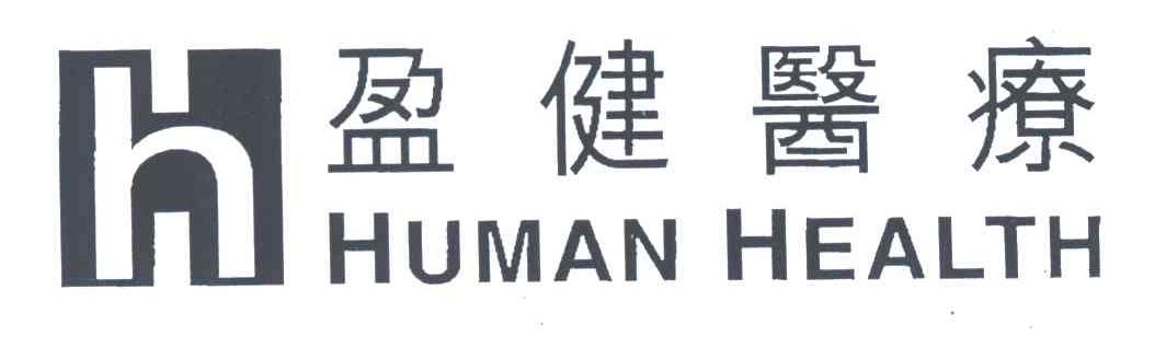 盈健医疗;HUMAN HEALTH