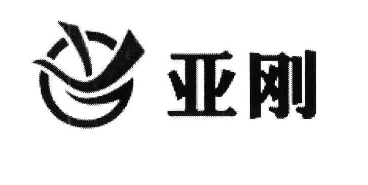 亚刚