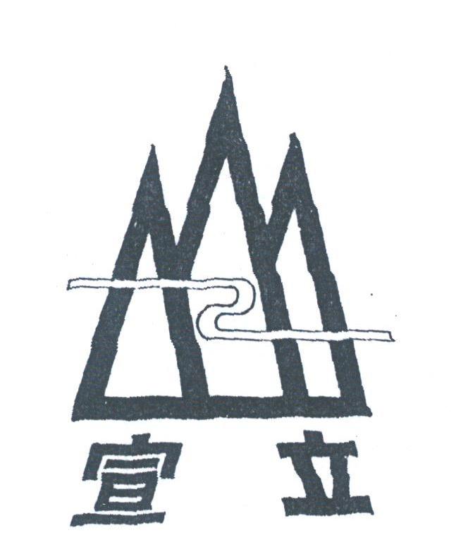宣立