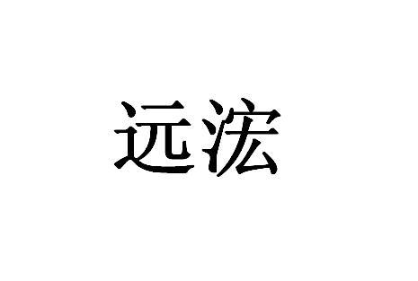 远浤