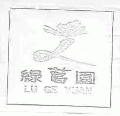 绿葛园