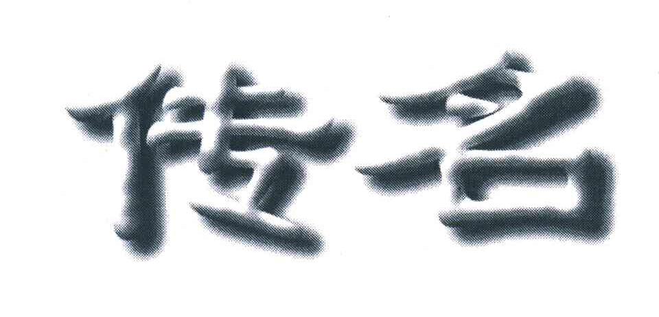 传名