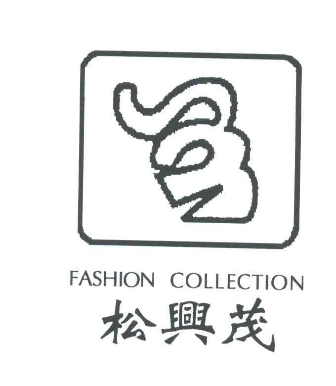 松兴茂;FASHION COLLECTION