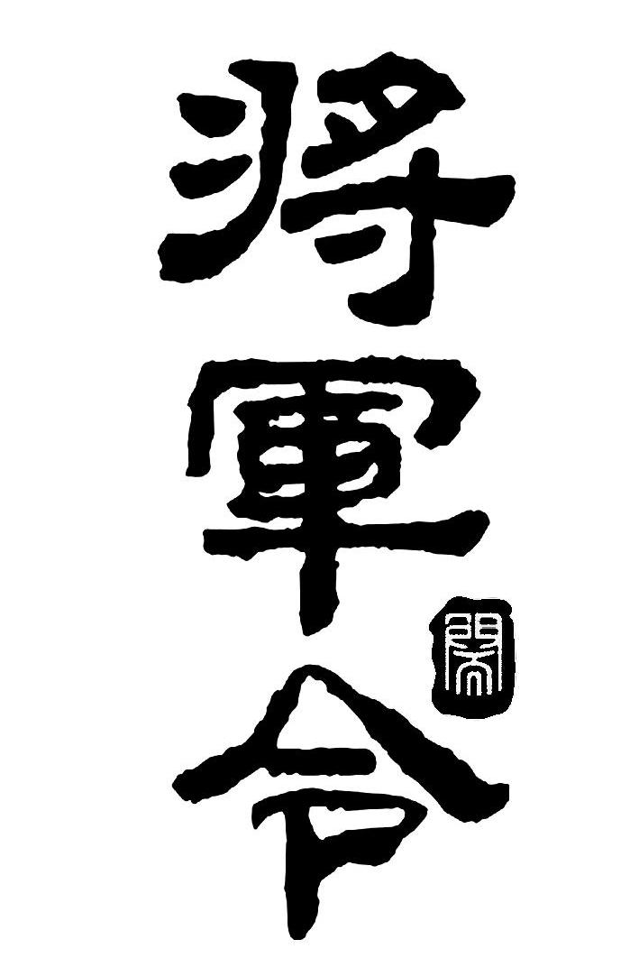 将军令 关