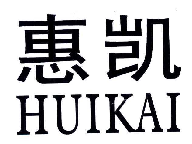 惠凯