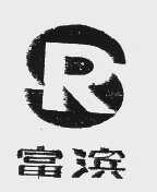 富滨