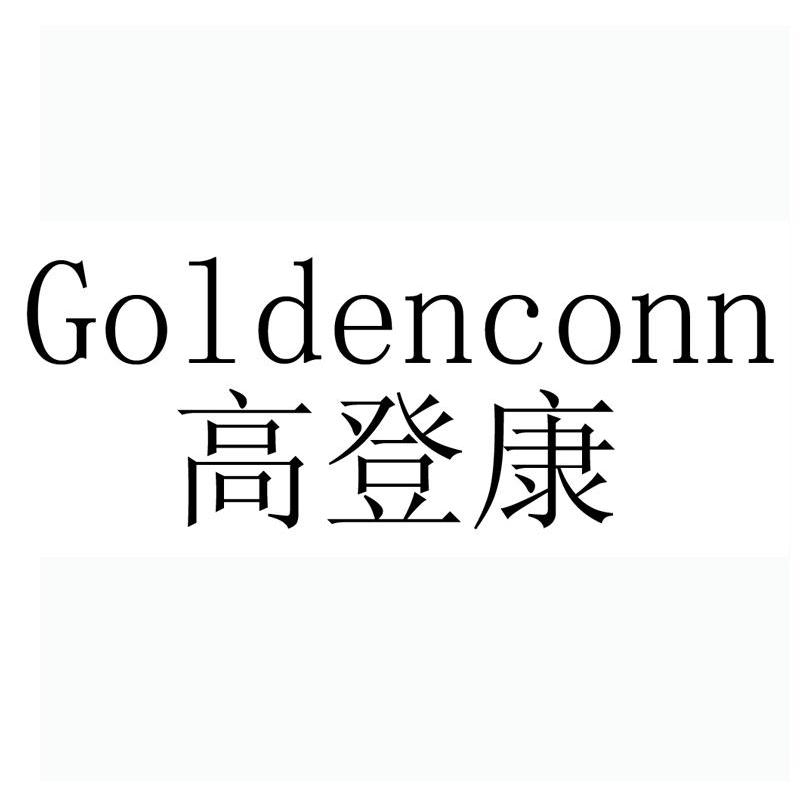 高登康 GOLDENCONN
