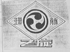 飞旋