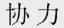 协力