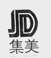 集美