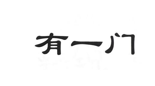 有一门