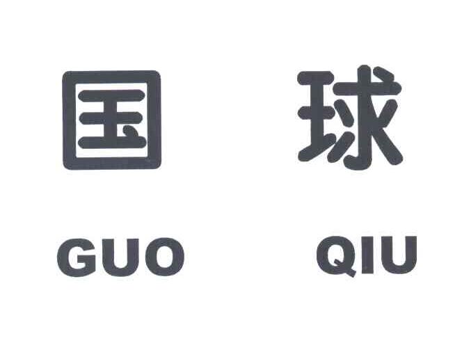 国球