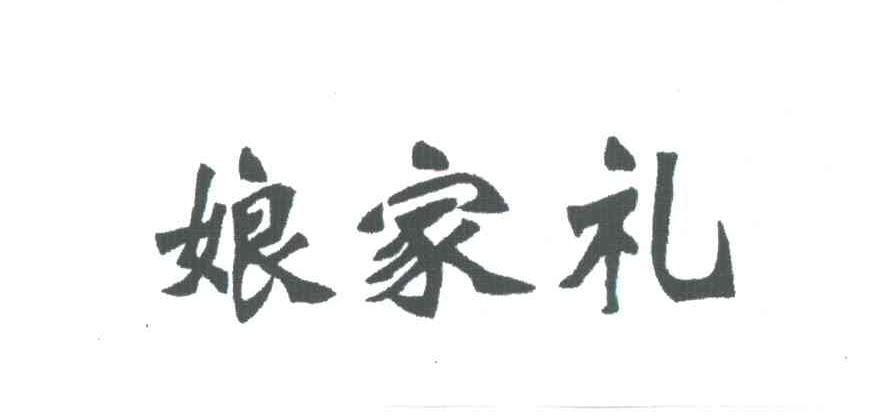 娘家礼