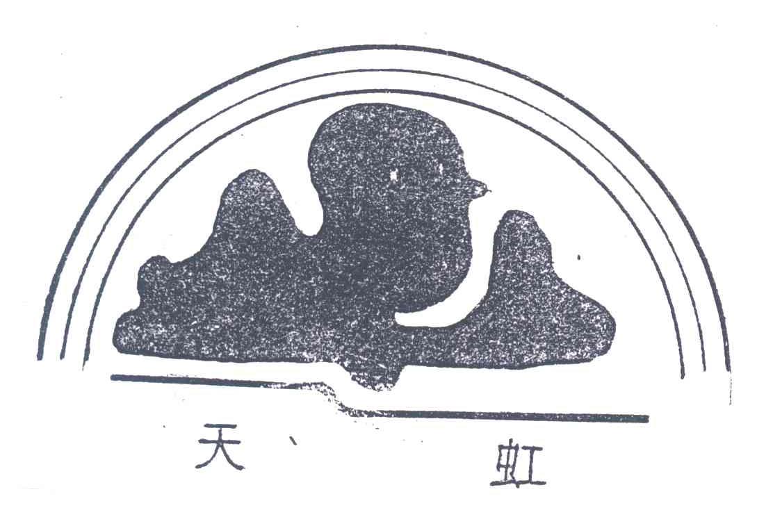 天虹