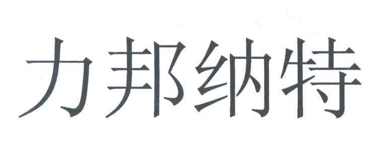 力邦纳特