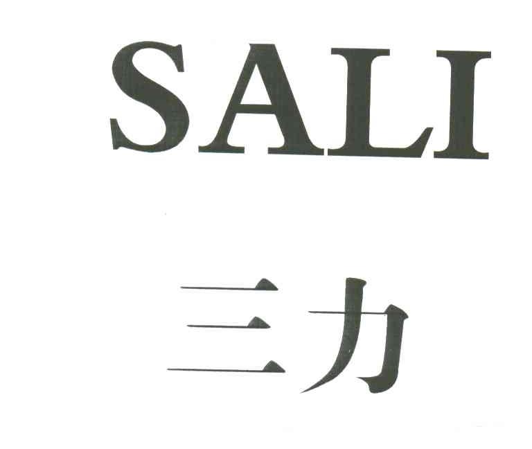 三力;SALI