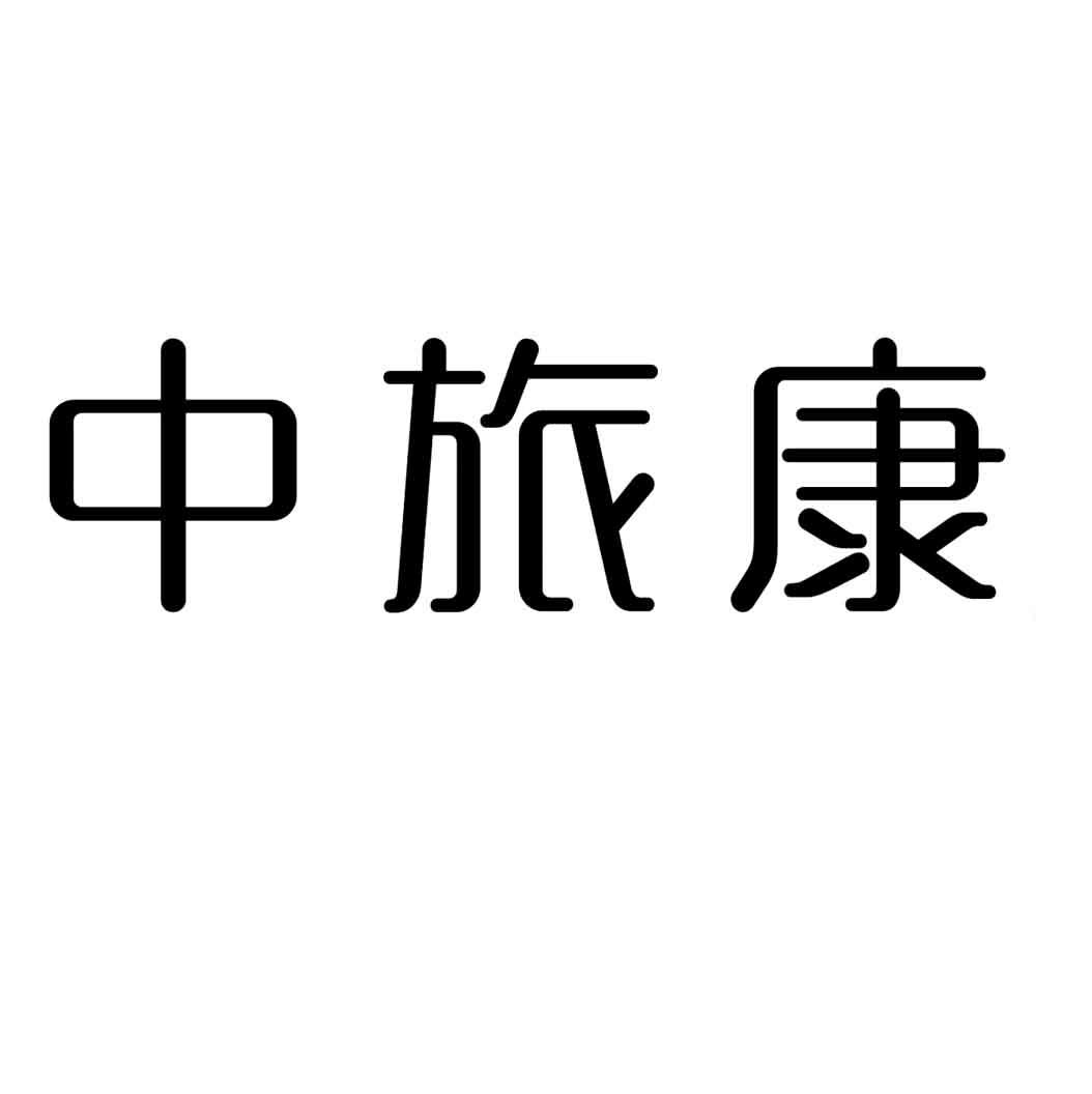 中旅康