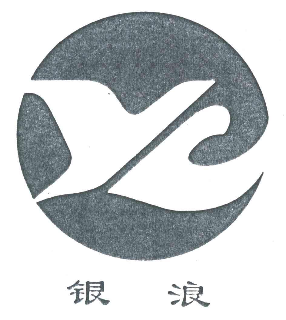 银浪;YL