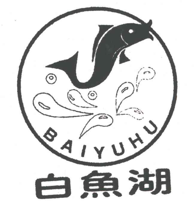 白鱼湖