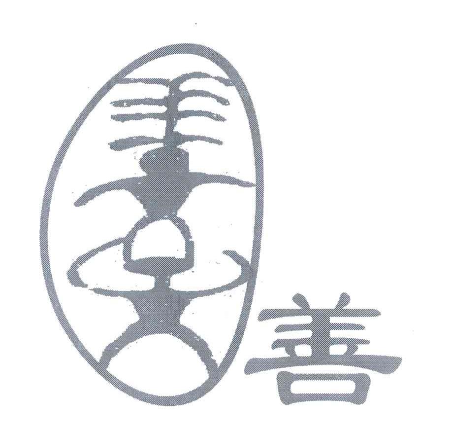 善