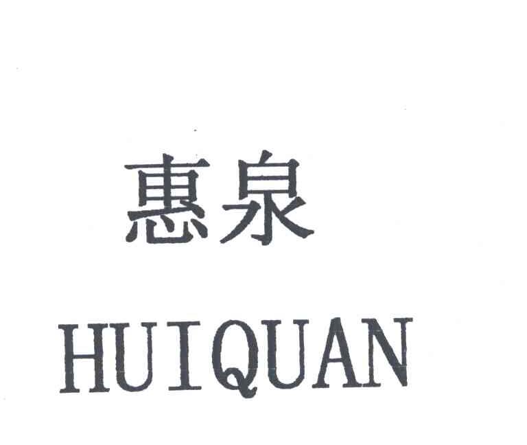 惠泉