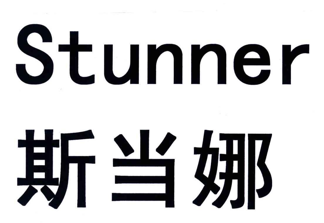 斯当娜;STUNNER