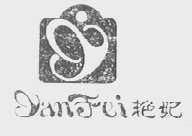 艳妃