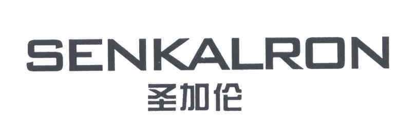 圣加伦;SENKALRON
