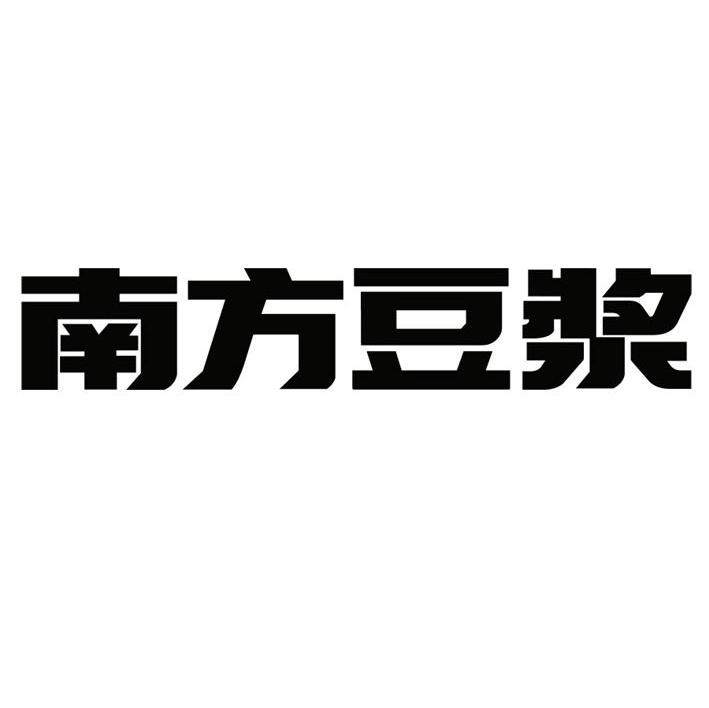 南方豆浆