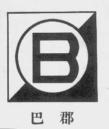 巴郡