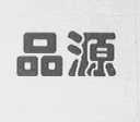 品源