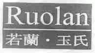 若兰.玉氏;RUOLAN