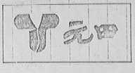 元田