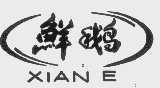 鲜鹅
