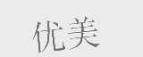 优美