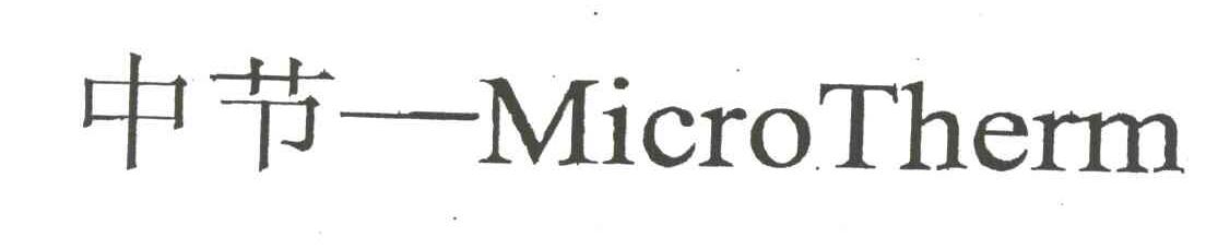 中节;MICROTHERM