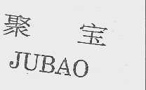 聚宝