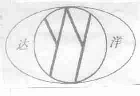 达洋