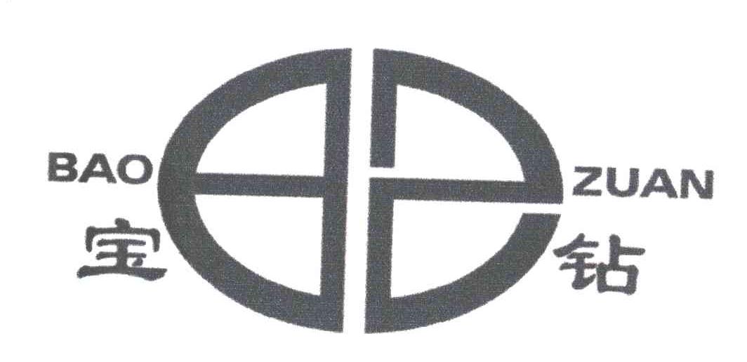 宝钻