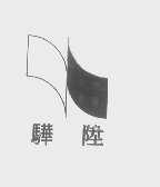 骅升