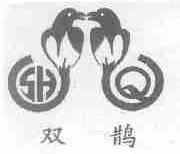 双鹊;SHQ