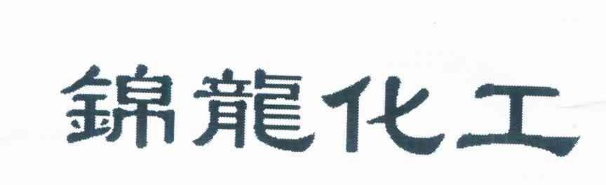 锦龙化工