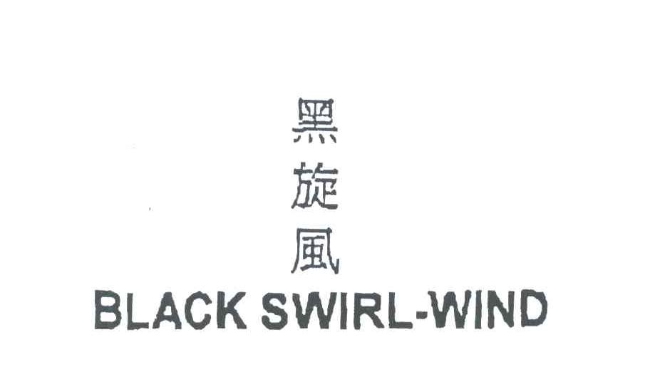 黑旋风;BLACKSWIRLWIND