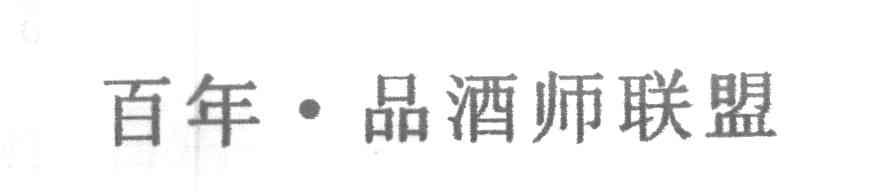 百年品酒师联盟