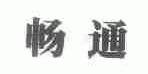 畅通